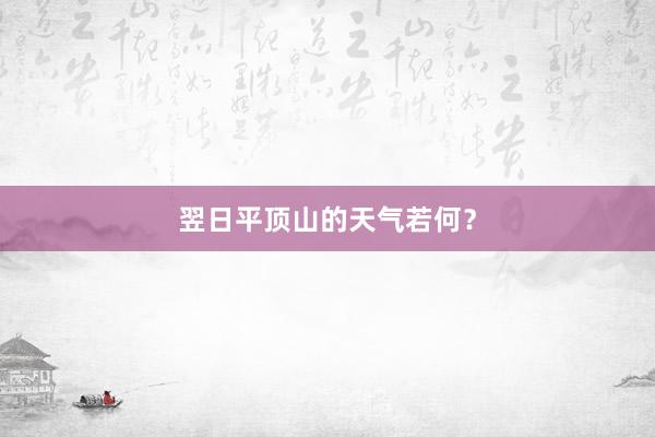 翌日平顶山的天气若何？