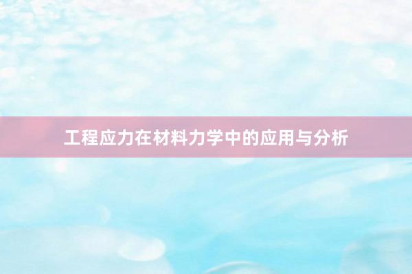 工程应力在材料力学中的应用与分析